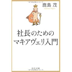 社長のためのマキアヴェリ入門 (中公文庫)