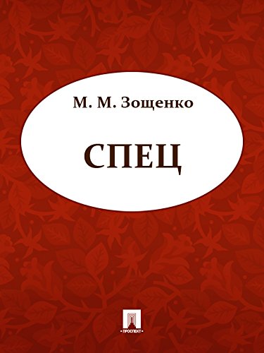 Спец (Russian Edition)
