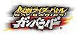 仮面ライダーバトル ガンバライド オフィシャルバインダー ~全・員・集・合~