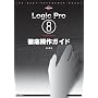 Logic Pro8 for Macintosh�O�ꑀ��K�C�h ~THE BEST REFERENCE BOOKS EXTREME