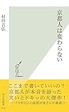 書評 京都人は変わらない by プレガイ