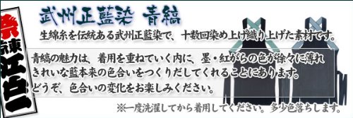 作務衣 【江戸一】 武州本藍染青縞　長く着られる本格作り