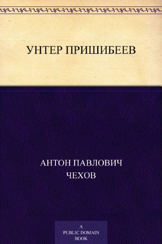 Унтер Пришибеев (Russian Edition)