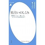 星占いのしくみ 運勢の「いい」「悪い」はどうやって決まるのか (平凡社新書)