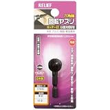 まとめ買い!!2個セット「RELIEF　六角軸 回転ヤスリ　万能切削用 カッター目 球型16Φ 【x3本セット】[27943]」