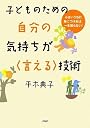 子どものための自分の気持ちが<言える>技術