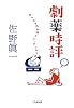 劇薬時評: テレビで読み解くニッポンの了見