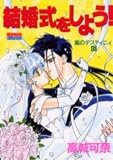 結婚式をしよう (ミッシィコミックス)