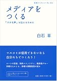 メディアをつくる――「小さな声」を伝えるために (岩波ブックレット) 画像