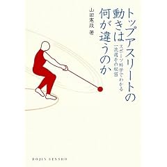 �g�b�v�A�X���[�g�̓����͉����Ⴄ�̂�: �X�|�[�c�Ȋw�ł킩��ꗬ�I��̔閧 (DOJIN�I��)