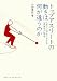 トップアスリートの動きは何が違うのか: スポーツ科学でわかる一流選手の秘密 (DOJIN選書)