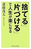 「捨てる」「片づける」で人生が楽になる (WIDE SHINSHO)