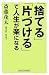 「捨てる」「片づける」で人生が楽になる (WIDE SHINSHO)