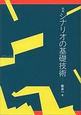 シナリオの基礎技術