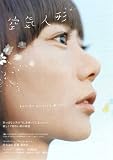 Air Doll Poster Movie Japanese 27 x 40 In - 69cm x 102cm Du-na Bae Arata Itsuji Itao Sumiko Fuji J? Odagiri