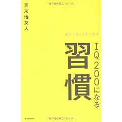 IQ200になる習慣