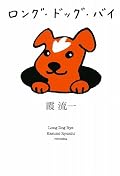 犬が可愛くてにやにやしながら読んでしまいました。犬好き動物好きにはたまらないと思います