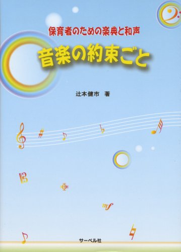 音楽の約束ごと 保育者のための楽典と和声