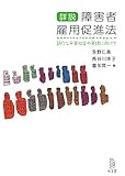 書評 詳説 障害者雇用促進法―新たな平等社会の実現に向けて by keibi402