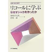 リコールに学ぶ―なぜオシャカを作ったか (実際の設計選書)