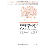 知識創造経営のプリンシプル―賢慮資本主義の実践論