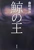 鯨の王