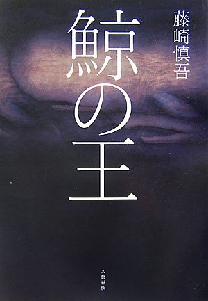 鯨の王(藤崎 慎吾)