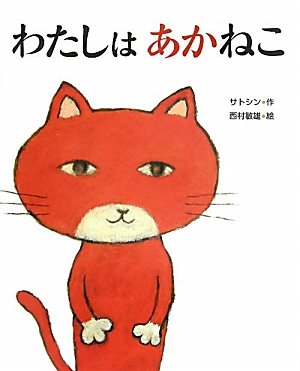 わたしはあかねこ
