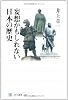 妄想かもしれない日本の歴史 　  　 (角川選書)