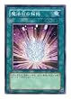 SDM-021 SR 魔法石の採掘【遊戯王シングルカード】 [おもちゃ＆ホビー]
