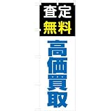 「査定無料 高価買取」のぼり旗　3色　青