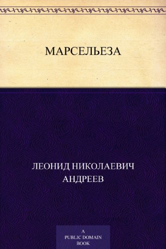 Марсельеза (Russian Edition)