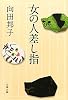 女の人差し指〈新装版〉 (文春文庫)