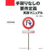 手戻りなしの要件定義 実践マニュアル