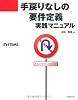 手戻りなしの要件定義 実践マニュアル