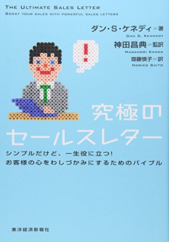 究極のセールスレター シンプルだけど、一生役に立つ!お客様の心をわしづかみにするためのバイブル 究極のセールスレター シンプルだけど、一生役に立つ!お客様の心をわしづかみにするためのバイブル