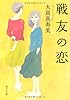 戦友の恋 (角川文庫)