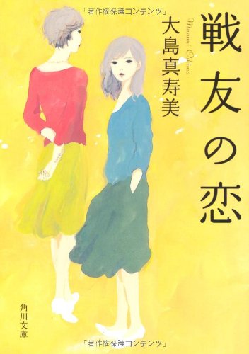 戦友の恋 (角川文庫)