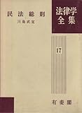 書評 民法総則 (1965年) (法律学全集〈17〉) by Tetsu Okamoto