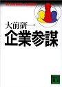 企業参謀 (講談社文庫)