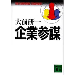 企業参謀 (講談社文庫)