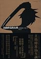 The Girl Who Kicked the Hornet's Nest (Chinese Edition)