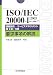 ISO/IEC20000-1:2005（JIS Q20000-1:2007） 情報技術−サービスマネジメント−第1部：仕様 要求事項の解説