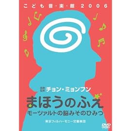 チョン・ミョンフンこども音・楽・館2006 まほうのふえ モーツァルトの脳みそのひみつ [DVD]