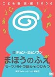 チョン・ミョンフンこども音・楽・館2006 まほうのふえ モーツァルトの脳みそのひみつ [DVD]/