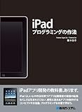 iPadプログラミングの作法