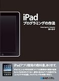 iPadプログラミングの作法