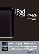 iPadプログラミングの作法