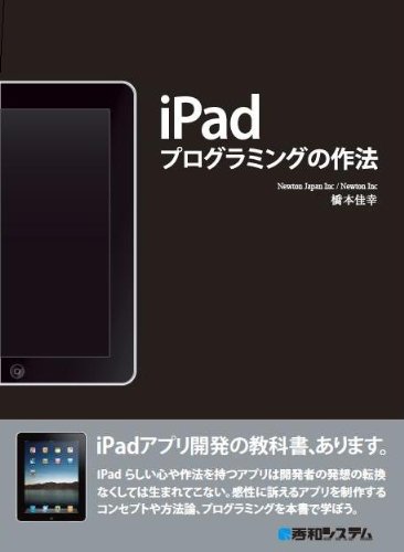 iPadプログラミングの作法