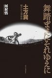 舞踏、まさにそれゆえに――土方巽 曝かれる裏身体